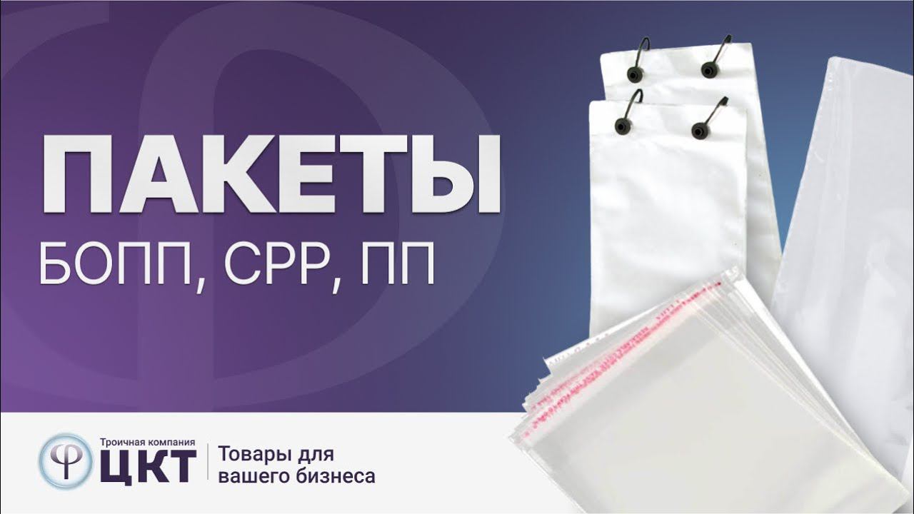 Разновидности полипропиленовых пакетов: БОПП, CPP, ПП