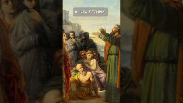 Изучаем Библию 📖 КНИГА ДЕЯНИЙ #библия #изучениебиблии