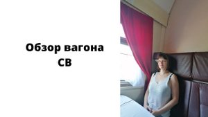 Обзор вагона СВ люкс
