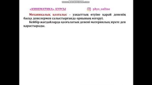 #Кинематика курсы 1 Сабақ #Механикалық қозғалыс #Физика #ҰБТ