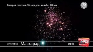 СЛ320036 Маскарад