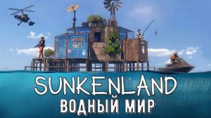 Sunkenland/АТМОСФЕРНОЕ ВЫЖИВАНИЕ В ВОДНОМ МИРЕ/Sunkenland