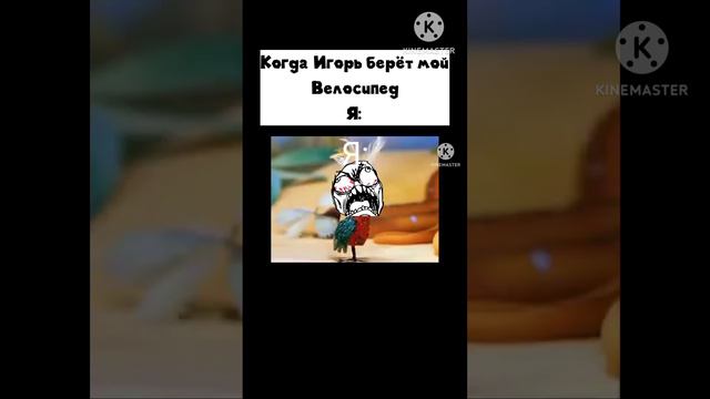 Игорь и мой Велосипед #shorts смотреть онлайн