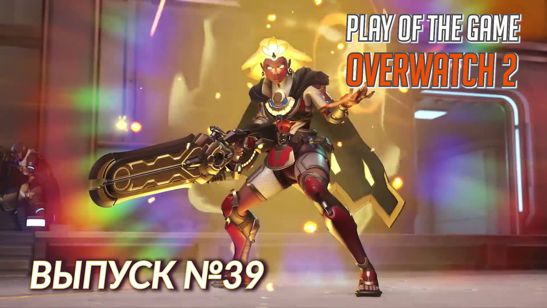 Overwatch 2 • Highlights • POTG №39