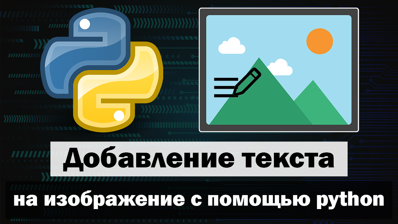 Распознавание текста с картинки на python