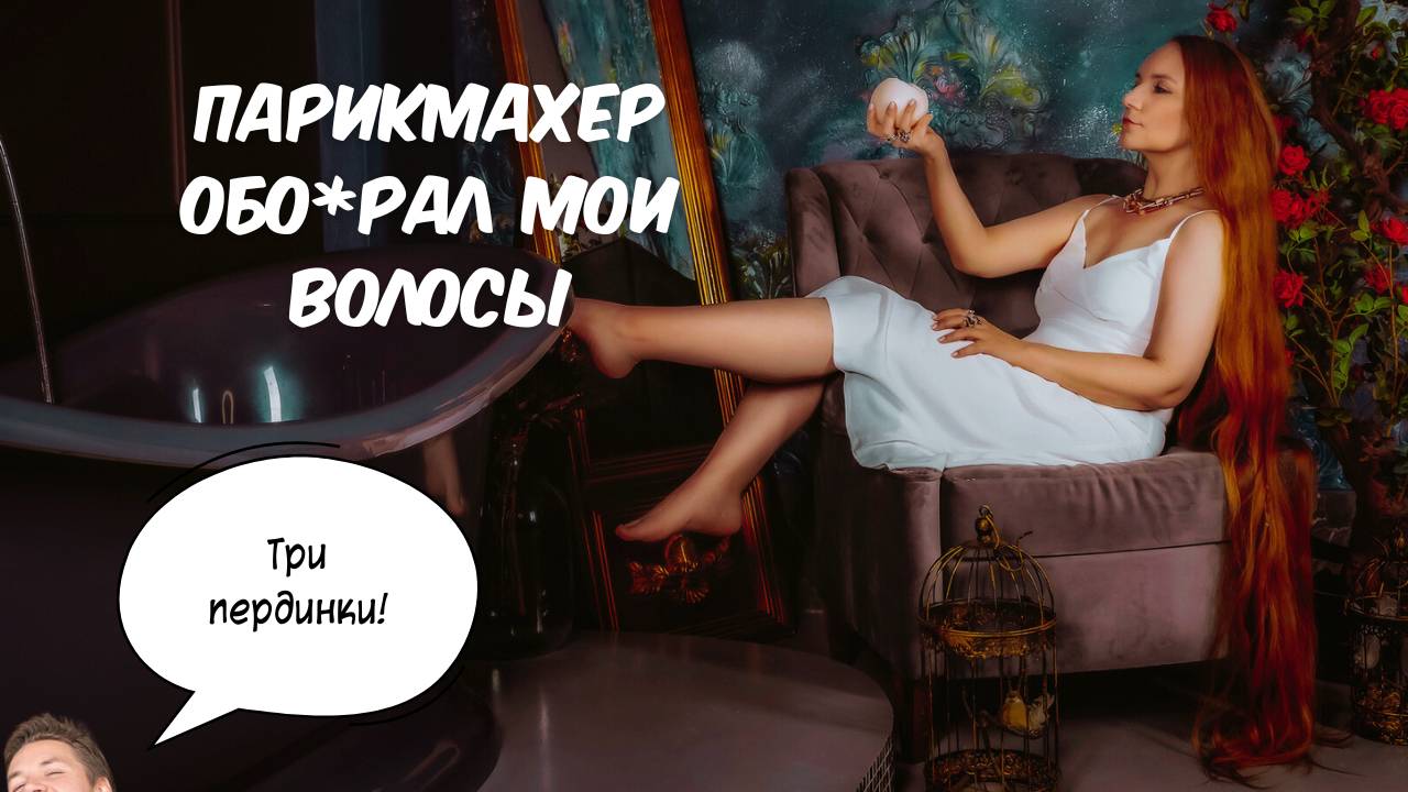 Длинные волосы - это красиво?