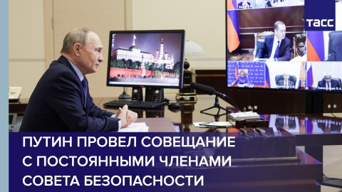 Путин провел совещание с постоянными членами Совета Безопасности