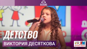 Виктория Десяткова - Детство (Выступление на Детском радио)