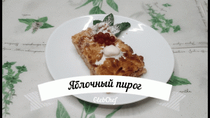 Яблочный пирог