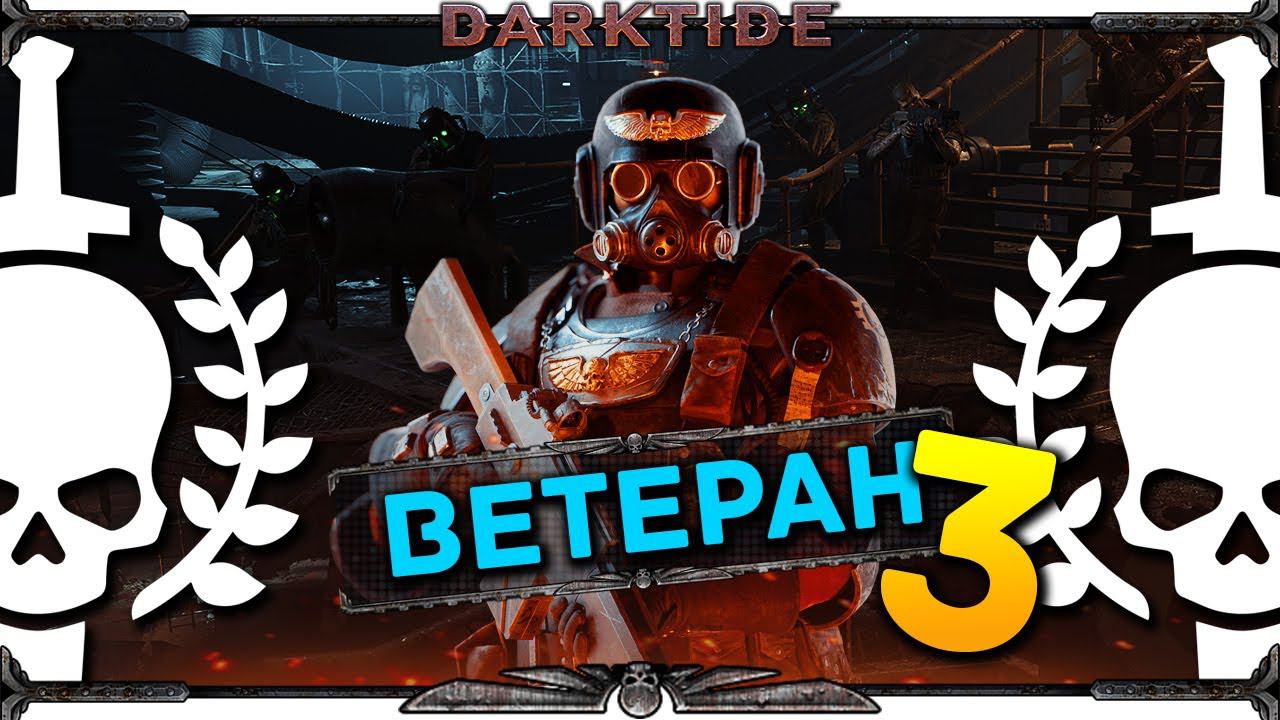 Ветеран (снайпер) в Warhammer 40K Darktide релиз - рекруты идут в бой - стрим 3
