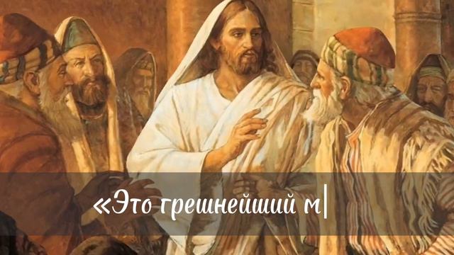 Евангелие воскресного дня о покаянии мытяря Закхея смотреть онлайн