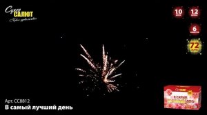 Батарея салютов В самый лучший день (66/1;1,2) СС8812