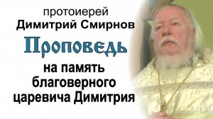 Проповедь на память благоверного царевича Димитрия (2012.05.28)