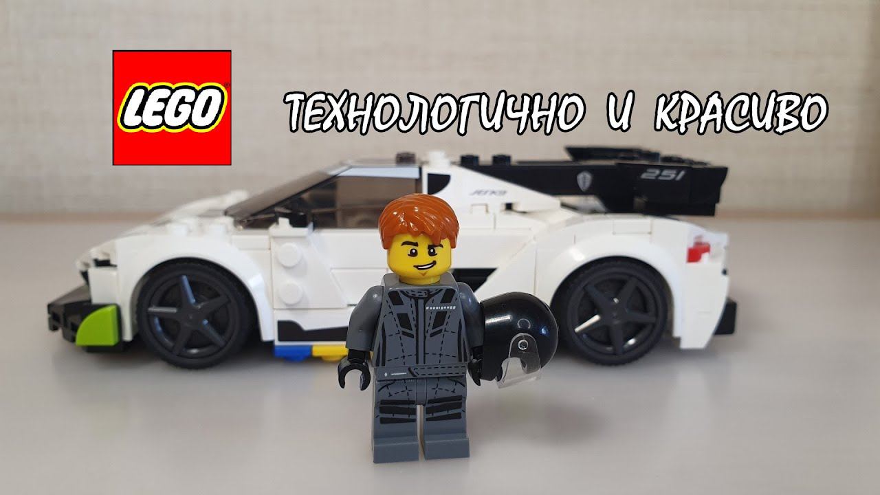 KOENIGSEGG JESKO - ОДНА ИЗ ЛУЧШИХ МОДЕЛЕЙ В ЛИНЕЙКЕ! (LEGO Speed Champions 76900 Быстрый Обзор) смотреть онлайн