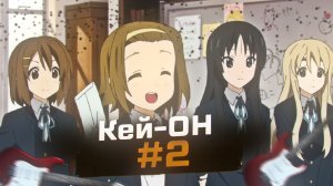 K-On 2 Сезон за 7 Минут