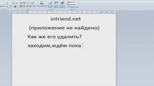 intriend.net приложение не найдено как удалить? Способ есть!