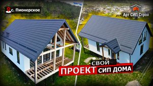 Свой проект СИП дома от АртСипСтрой