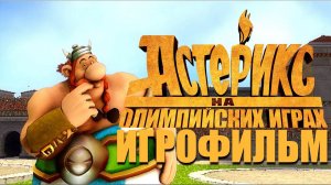 ИГРОФИЛЬМ АСТЕРИКС НА ОЛИМПИЙСКИХ ИГРАХ ▶ Asterix at the Olympic Games прохождение без комментариев