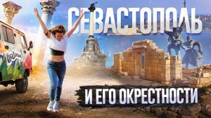 Севастополь и окружающие его красоты.