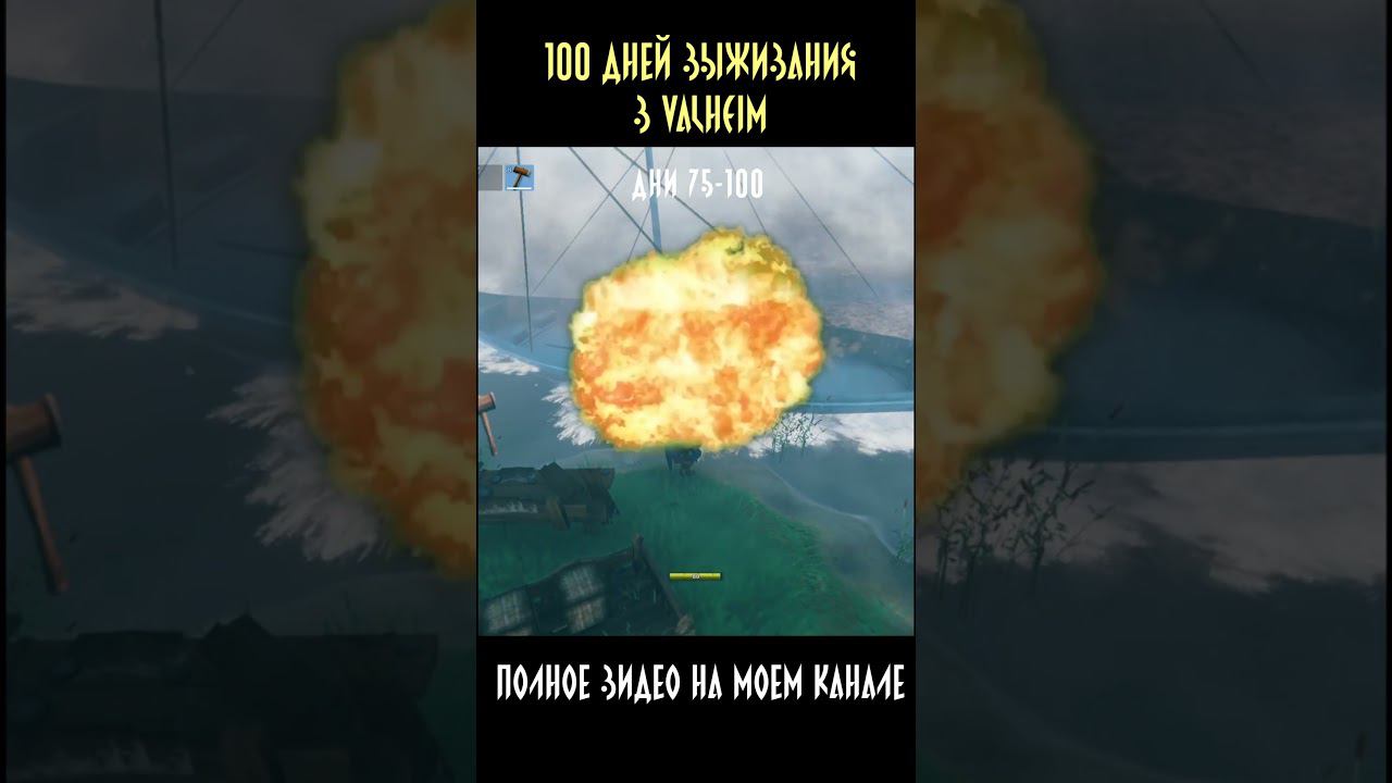 100 дней выживания на канале. #shorts #short #valheim #100днейхардкор #100днейвыживания #100дней