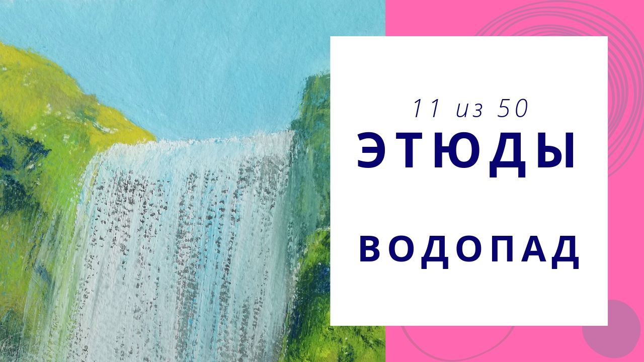 11. Как нарисовать ВОДОПАД гуашью. Серия видео «50 этюдов»