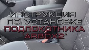 Установка подлокотника "ArBox2" Lada Largus, Lada Xray, Renault Logan, Sandero, Renault Duster