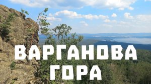 Тургояк. Варганова гора. Август, 2022.