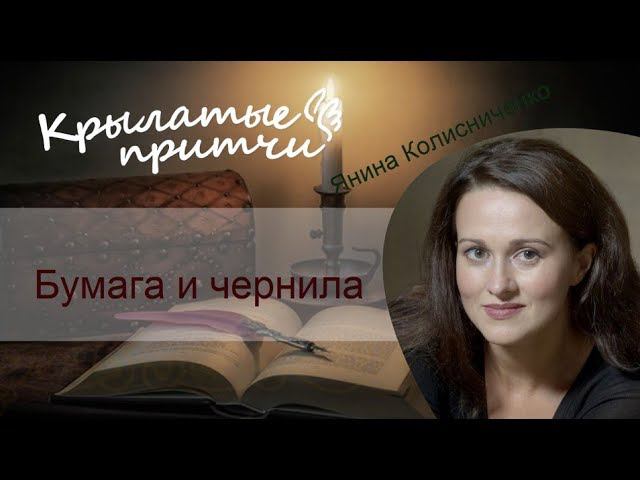 Бумага и чернила - Притчи Леонардо да Винчи - Янина Колесниченко