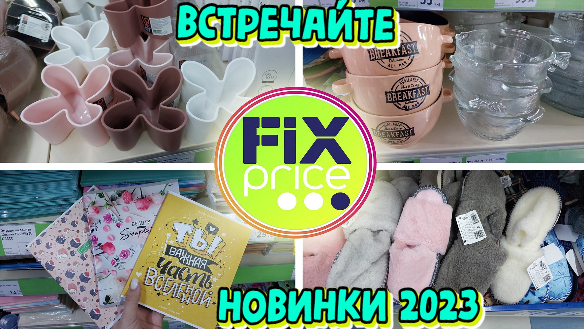 Фикс прайс новинки 2023 года