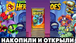 Plants vs. Zombies Heroes #251 ПАК С ХОРОШЕЙ ЛЕГЕНДАРКОЙ 🤩