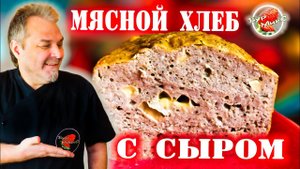 Готовлю этот МЯСНОЙ ХЛЕБ С СЫРОМ раз в неделю / MEAT BREAD WITH CHEESE