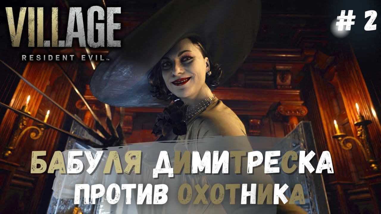 RESIDENT EVIL 8: Village ➤ Димитреска ➤ # 2 смотреть онлайн