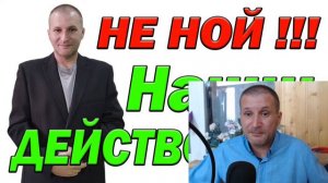 Клуб Анонимных Миллионеров | Не ной начинай действовать !!!