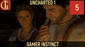 UNCHARTED 1 DRAKE'S FORTUNE - ЧАСТЬ 5 - ТЫ ДОЛЖЕН ЭТО УВИДЕТЬ