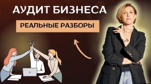 Аудит бизнеса на реальных примерах