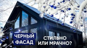Обзор черного Барнхаус UNITDOM