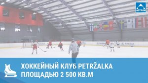 Хоккейный клуб Petržalka в Братиславе