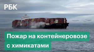 ЧП на границе США и Канады. Горит контейнеровоз с химикатами: кадры очевидцев