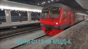 Киевско-Горьковское направление МЦД-4. ЭД4М-0113. Апрелевка - Железнодорожная.