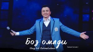 Ulug’bek Rahmatullaev - Боз омади concert version