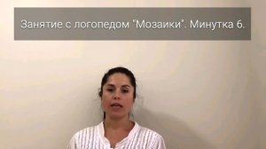 Занятие '6 с логопедом "Мозаики"