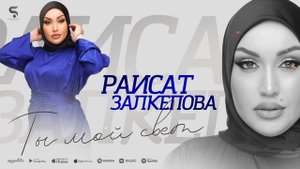 Раисат Залкепова - Ты мой свет (Бомбовая Новинка 2022)
