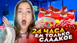 24 ЧАСА ЕМ ТОЛЬКО СЛАДКОЕ?|У МЕНЯ ДИАБЕТ???|СКОЛЬКО МНЕ ОСТАЛОСЬ??