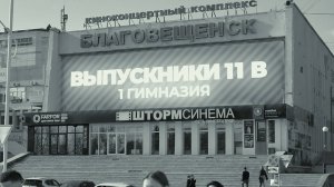 Выпускной 11В  2024г.
