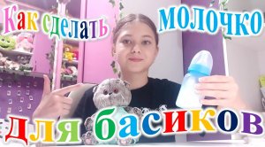 Как сделать молочко для беби басика!? 5 способов.