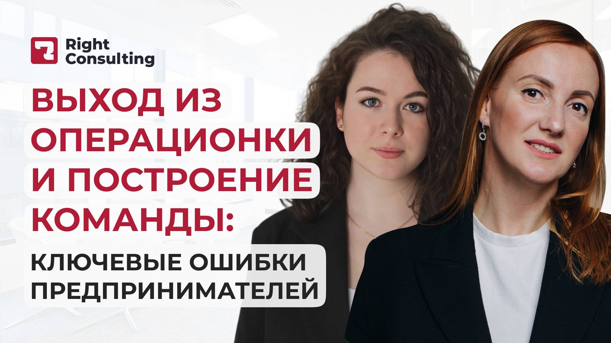 Выход из операционки и построение команды: ключевые ошибки предпринимателей #операционка #найм