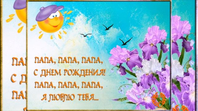 С Днем Рождения, САМЫЙ ЛУЧШИЙ ПАПА! Музыкальное видео поздравление!