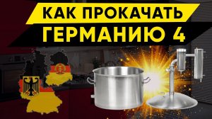 Как прокачать Германию 4