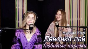 Михаил Круг - Девочка-пай