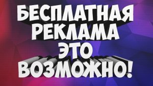 где разместить рекламу услуг бесплатно